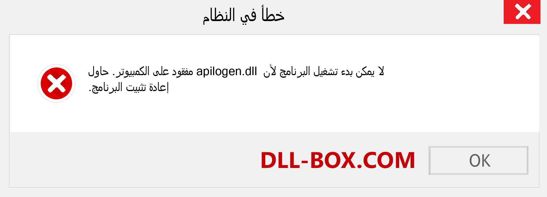 ملف apilogen.dll مفقود ؟. التنزيل لنظام التشغيل Windows 7 و 8 و 10 - إصلاح خطأ apilogen dll المفقود على Windows والصور والصور
