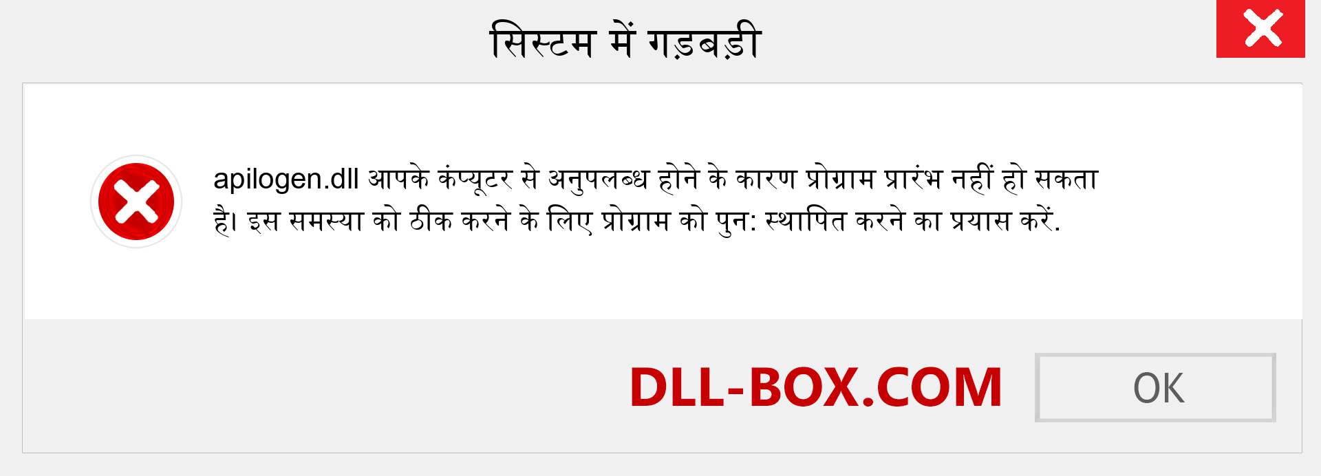 apilogen.dll फ़ाइल गुम है?. विंडोज 7, 8, 10 के लिए डाउनलोड करें - विंडोज, फोटो, इमेज पर apilogen dll मिसिंग एरर को ठीक करें